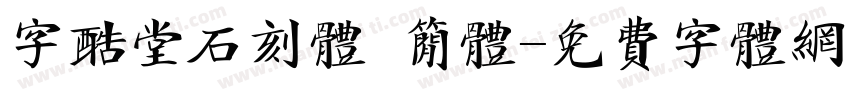 字酷堂石刻体 简体字体转换